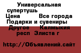 Универсальная супертушь Giordani Gold › Цена ­ 700 - Все города Подарки и сувениры » Другое   . Калмыкия респ.,Элиста г.